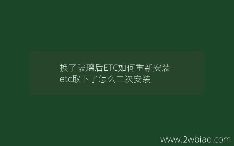 换了玻璃后ETC如何重新安装-etc取下了怎么二次安装