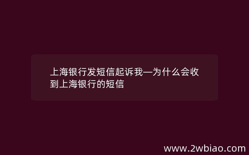 上海银行发短信起诉我—为什么会收到上海银行的短信