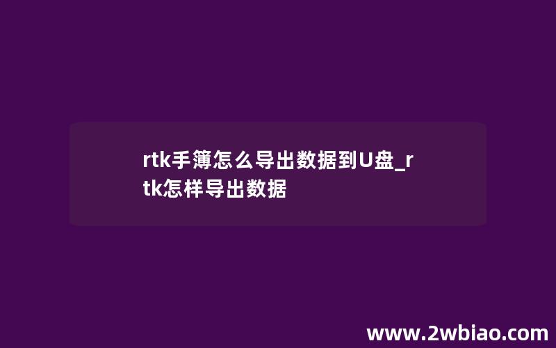 rtk手簿怎么导出数据到U盘_rtk怎样导出数据