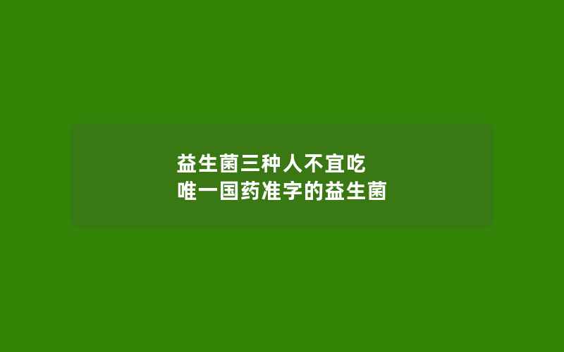 益生菌三种人不宜吃 唯一国药准字的益生菌