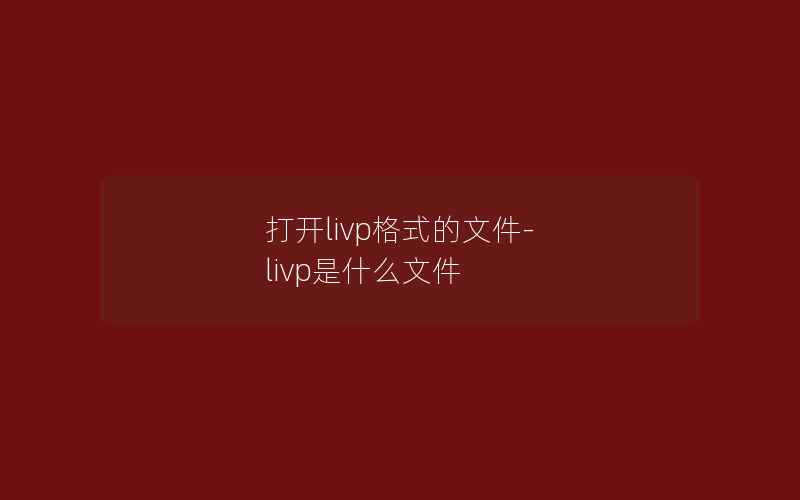 打开livp格式的文件-livp是什么文件