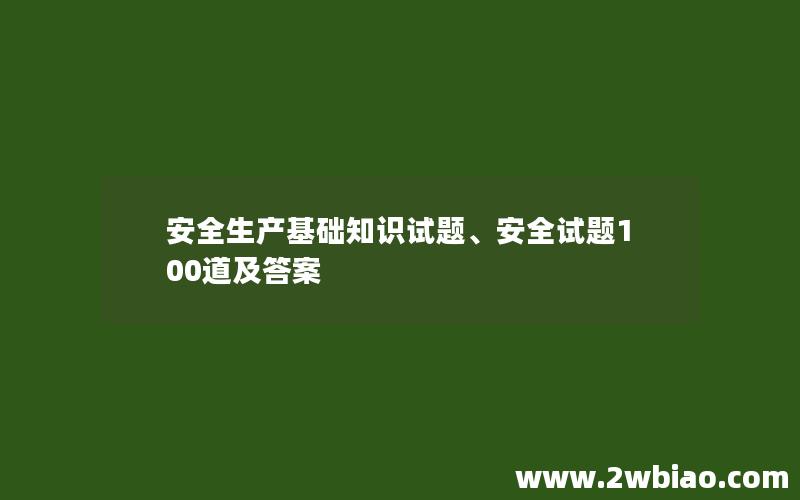 安全生产基础知识试题、安全试题100道及答案