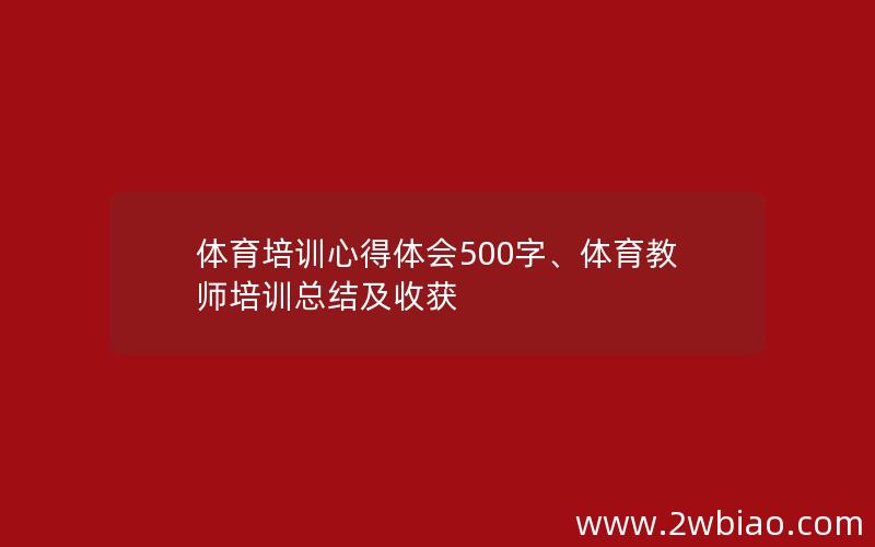 体育培训心得体会500字、体育教师培训总结及收获