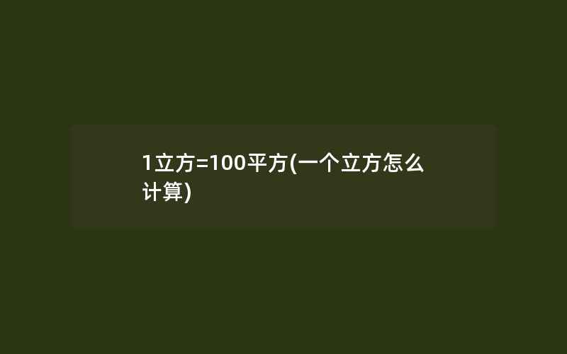 1立方=100平方(一个立方怎么计算)