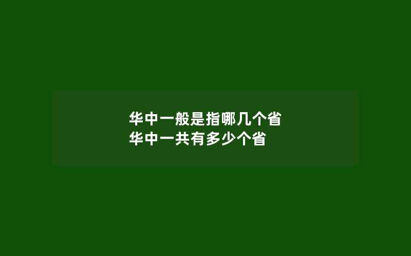 华中一般是指哪几个省 华中一共有多少个省