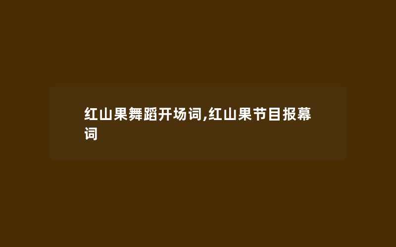 红山果舞蹈开场词,红山果节目报幕词