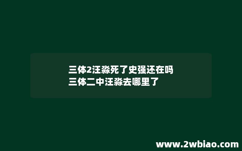 三体2汪淼死了史强还在吗 三体二中汪淼去哪里了