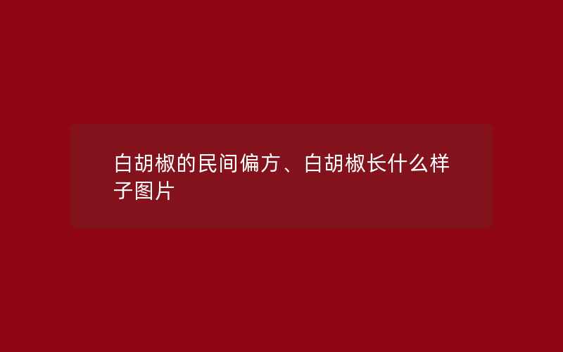 白胡椒的民间偏方、白胡椒长什么样子图片