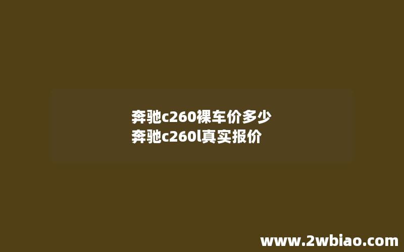 奔驰c260裸车价多少 奔驰c260l真实报价