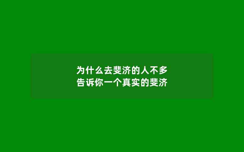 为什么去斐济的人不多 告诉你一个真实的斐济