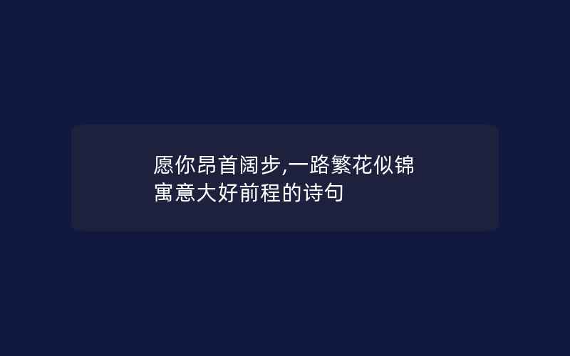 愿你昂首阔步,一路繁花似锦 寓意大好前程的诗句