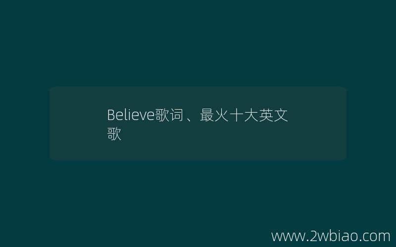 Believe歌词、最火十大英文歌