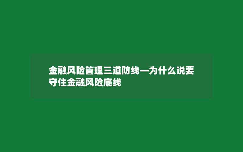 金融风险管理三道防线—为什么说要守住金融风险底线