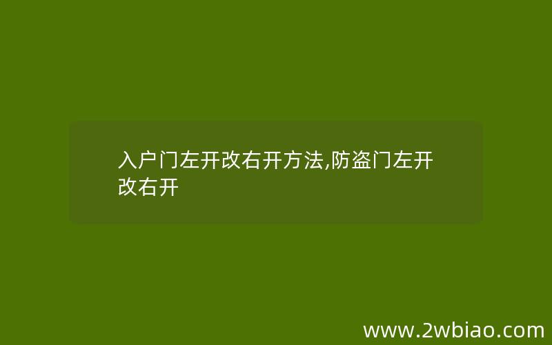 入户门左开改右开方法,防盗门左开改右开