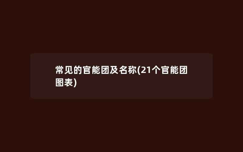 常见的官能团及名称(21个官能团图表)