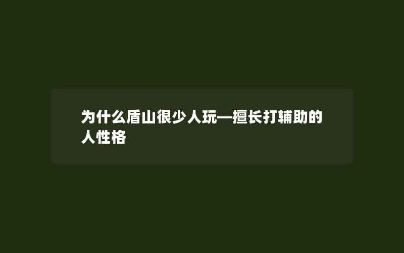 为什么盾山很少人玩—擅长打辅助的人性格