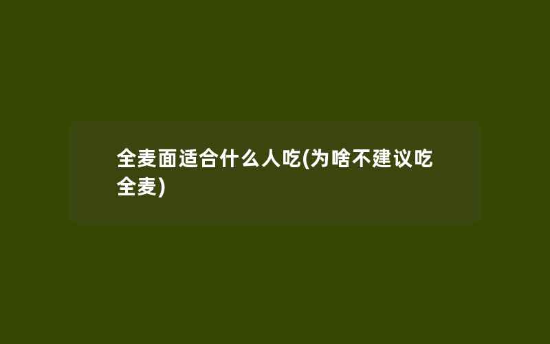 全麦面适合什么人吃(为啥不建议吃全麦)