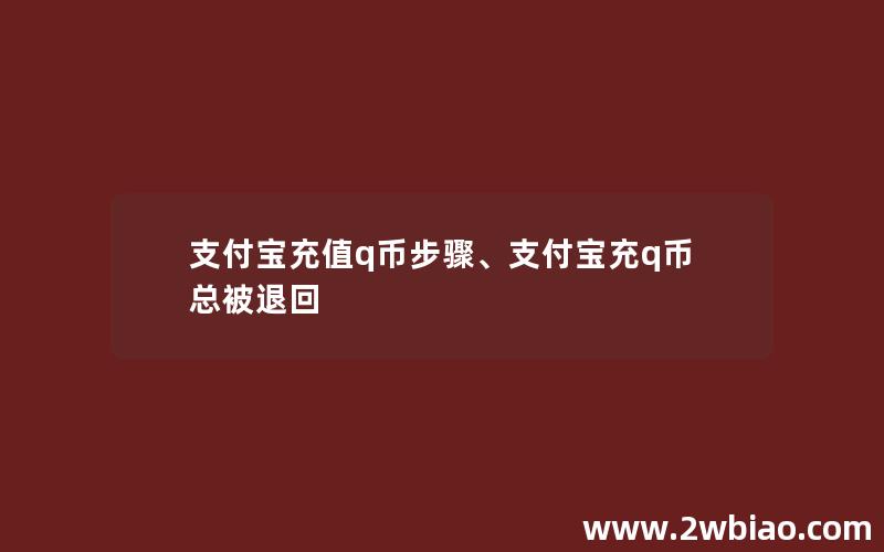 支付宝充值q币步骤、支付宝充q币总被退回