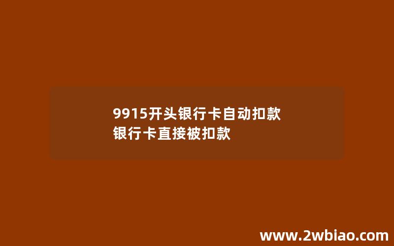 9915开头银行卡自动扣款 银行卡直接被扣款