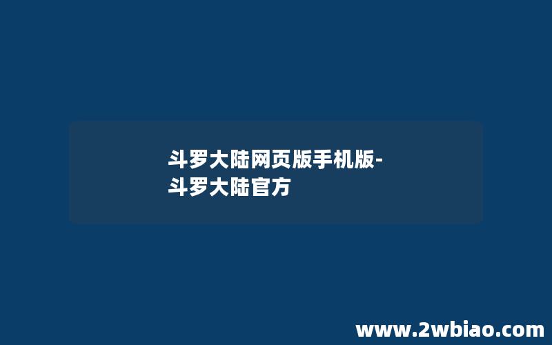 斗罗大陆网页版手机版-斗罗大陆官方