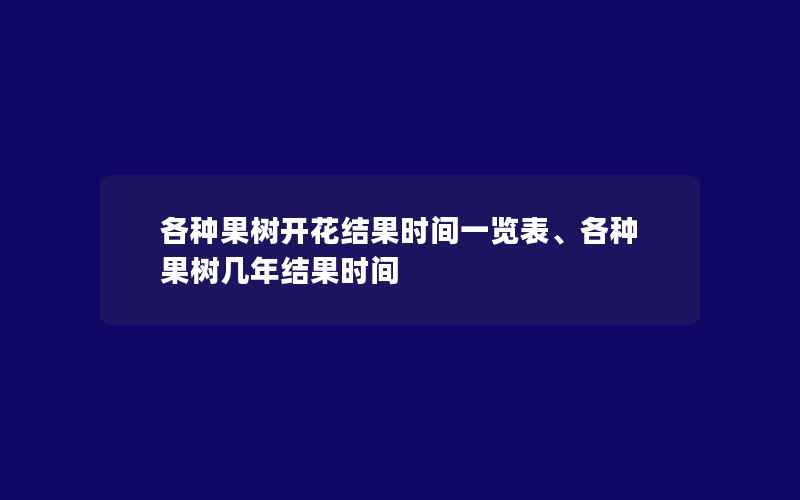 各种果树开花结果时间一览表、各种果树几年结果时间