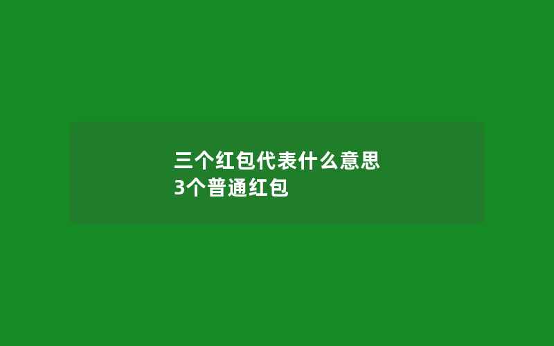 三个红包代表什么意思 3个普通红包