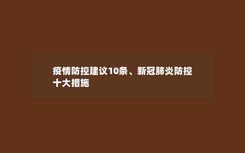 疫情防控建议10条、新冠肺炎防控十大措施