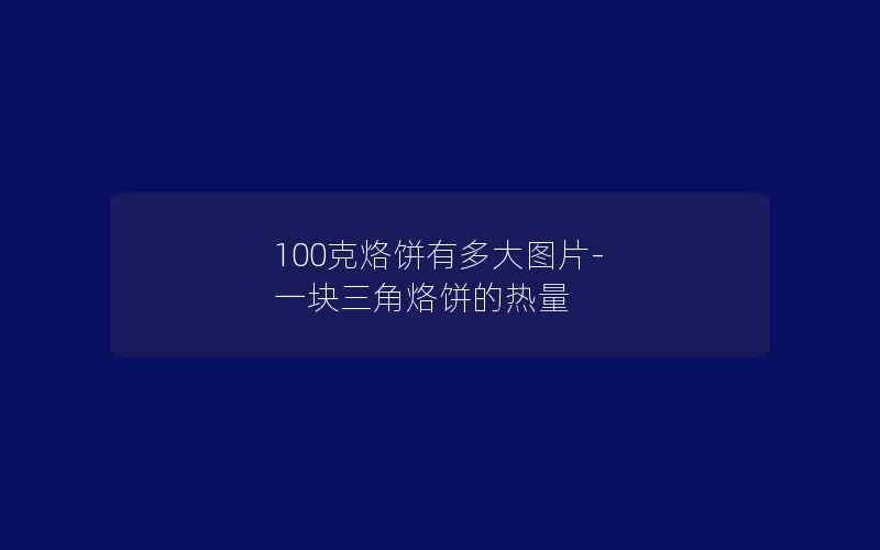 100克烙饼有多大图片-一块三角烙饼的热量