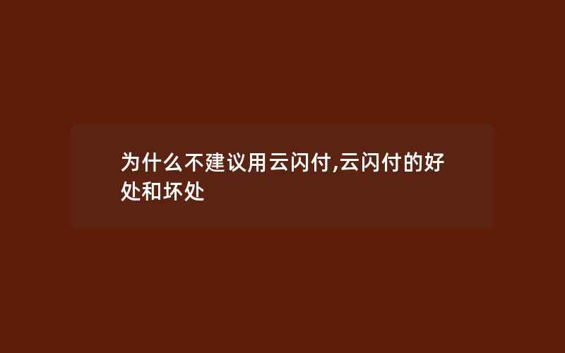 为什么不建议用云闪付,云闪付的好处和坏处