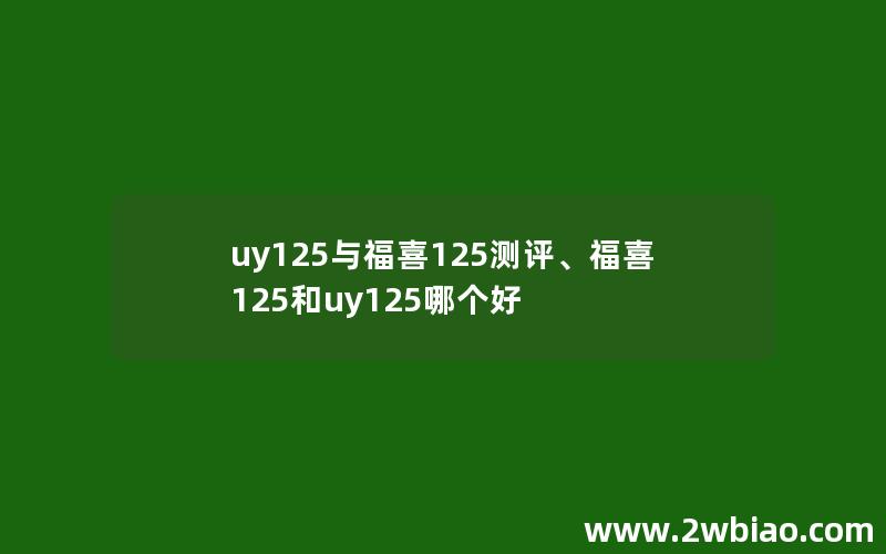 uy125与福喜125测评、福喜125和uy125哪个好