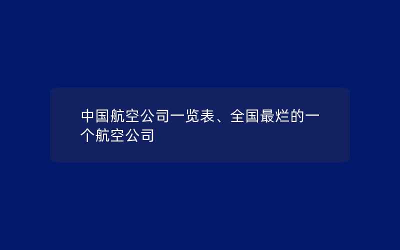 中国航空公司一览表、全国最烂的一个航空公司