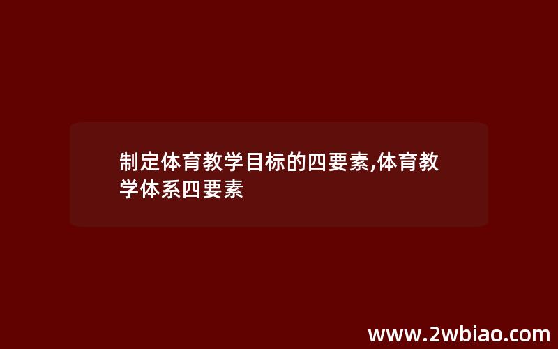 制定体育教学目标的四要素,体育教学体系四要素