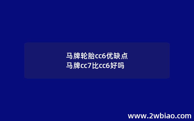 马牌轮胎cc6优缺点 马牌cc7比cc6好吗