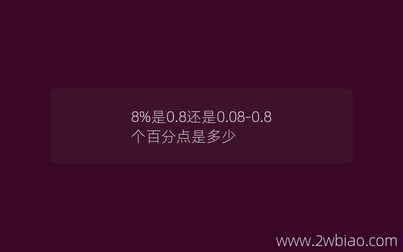 8%是0.8还是0.08-0.8个百分点是多少