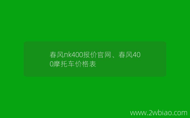 春风nk400报价官网、春风400摩托车价格表