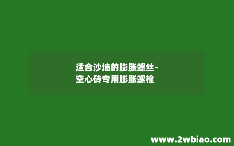 适合沙墙的膨胀螺丝-空心砖专用膨胀螺栓