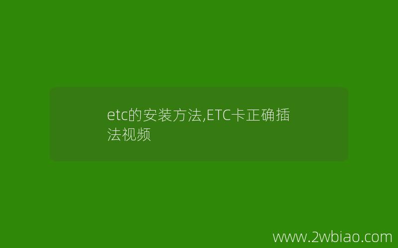 etc的安装方法,ETC卡正确插法视频