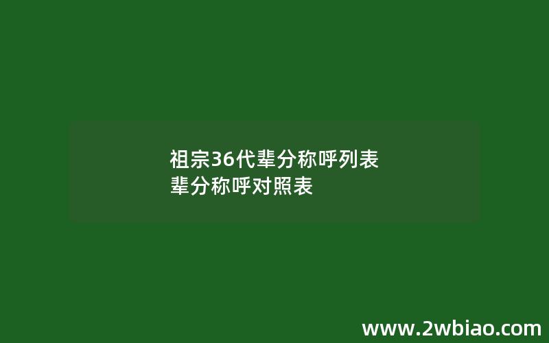 祖宗36代辈分称呼列表 辈分称呼对照表