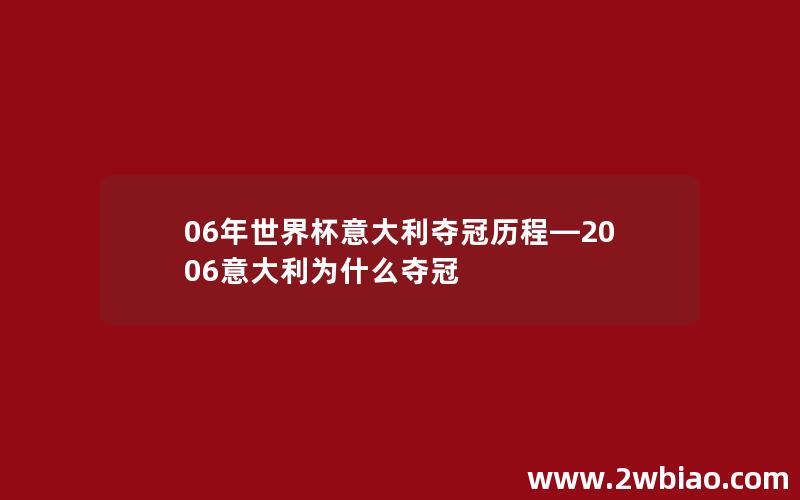 06年世界杯意大利夺冠历程—2006意大利为什么夺冠