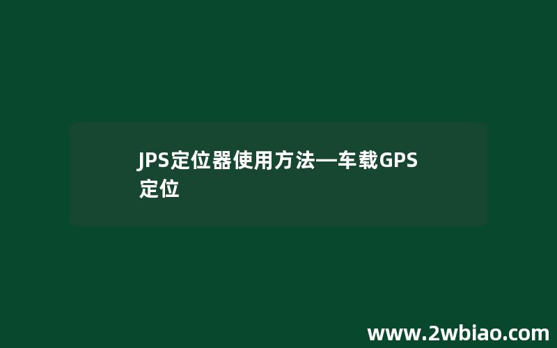 JPS定位器使用方法—车载GPS定位