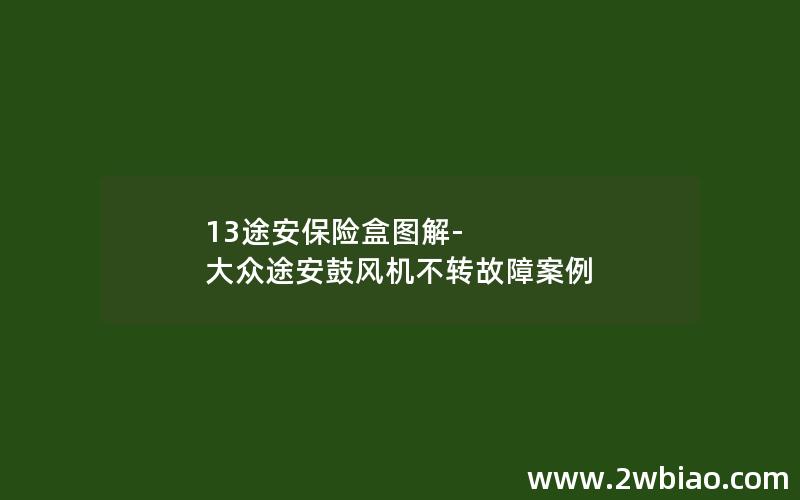 13途安保险盒图解-大众途安鼓风机不转故障案例