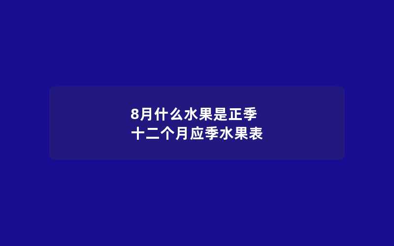 8月什么水果是正季 十二个月应季水果表