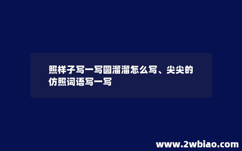 照样子写一写圆溜溜怎么写、尖尖的仿照词语写一写