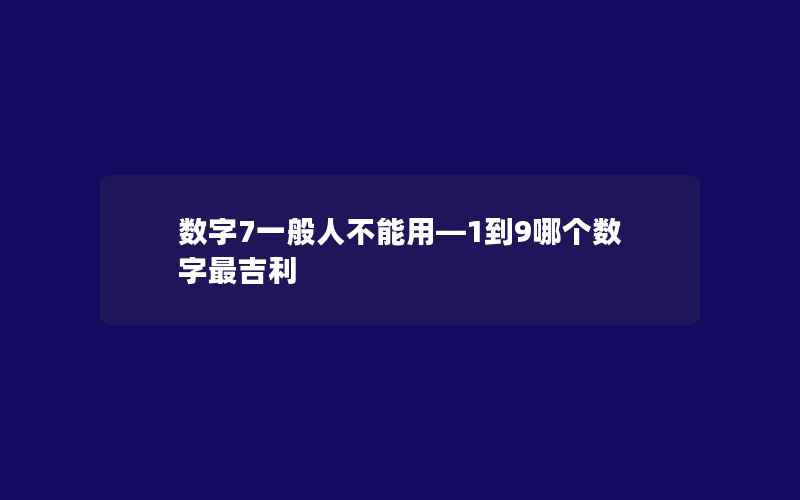 数字7一般人不能用—1到9哪个数字最吉利