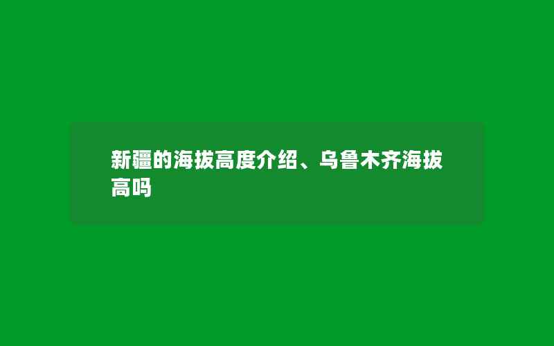 新疆的海拔高度介绍、乌鲁木齐海拔高吗