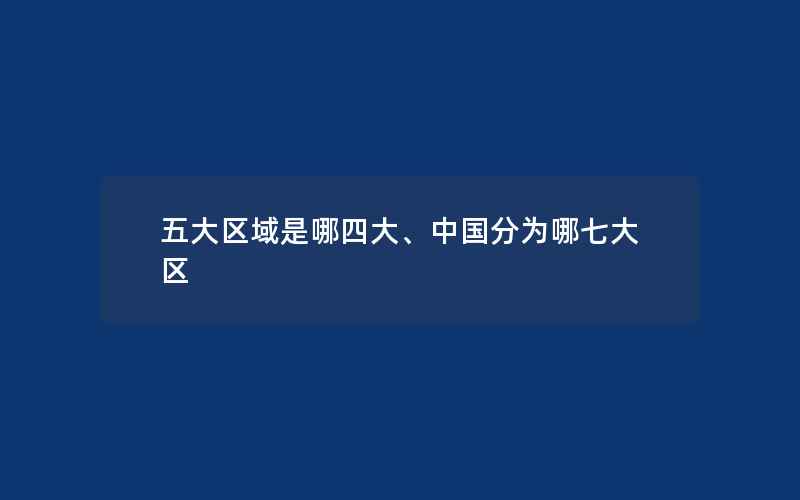 五大区域是哪四大、中国分为哪七大区